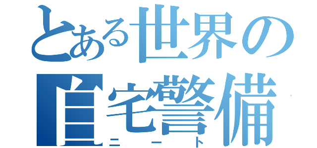 とある世界の自宅警備員（ニート）