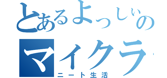 とあるよっしぃのマイクラＰＥ（ニート生活）