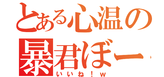 とある心温の暴君ぼーくん（いいね！ｗ）