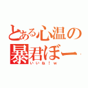 とある心温の暴君ぼーくん（いいね！ｗ）