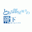 とある部屋履きの靴下（ルームソックス）