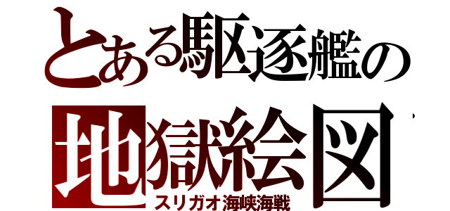 とある駆逐艦の地獄絵図（スリガオ海峡海戦）