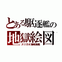 とある駆逐艦の地獄絵図（スリガオ海峡海戦）