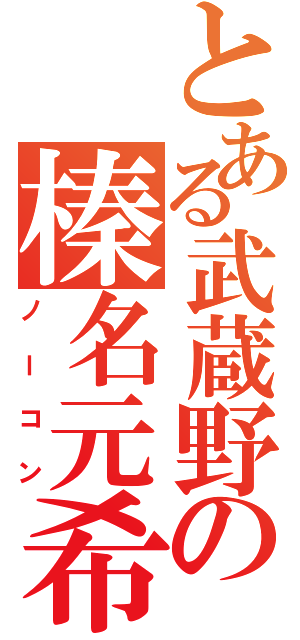 とある武蔵野の榛名元希（ノーコン）