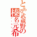 とある武蔵野の榛名元希（ノーコン）