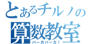 とあるチルノの算数教室（バーカバーカ！）