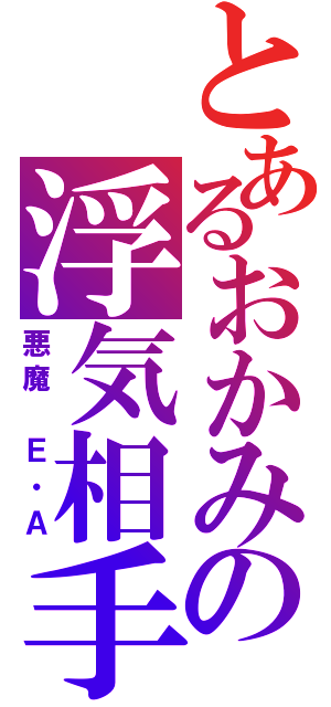 とあるおかみの浮気相手（悪魔　Ｅ・Ａ）