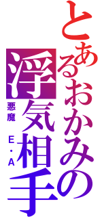 とあるおかみの浮気相手（悪魔　Ｅ・Ａ）