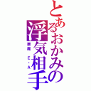 とあるおかみの浮気相手（悪魔　Ｅ・Ａ）