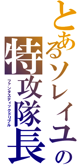 とあるソレイユの特攻隊長Ⅱ（ファンタスティックドリブル）