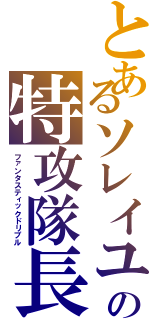 とあるソレイユの特攻隊長Ⅱ（ファンタスティックドリブル）