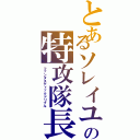 とあるソレイユの特攻隊長Ⅱ（ファンタスティックドリブル）