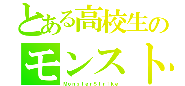 とある高校生のモンスト（ＭｏｎｓｔｅｒＳｔｒｉｋｅ）