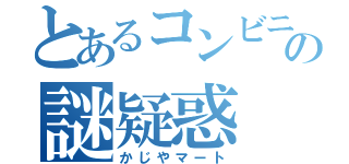 とあるコンビニの謎疑惑（かじやマート）