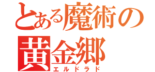 とある魔術の黄金郷（エルドラド）