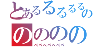 とあるるるるるるるのののののののののの（ぺぺぺぺぺぺぺ）