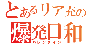 とあるリア充の爆発日和（バレンタイン）