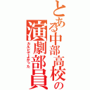 とある中部高校の演劇部員（カルビでよかった）