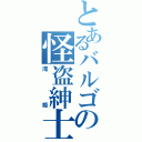 とあるバルゴの怪盗紳士（澪姫）