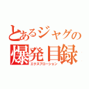 とあるジャグの爆発目録（エクスプローション）