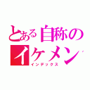 とある自称のイケメン（インデックス）