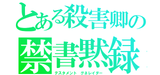 とある殺害卿の禁書黙録（テスタメント　グネレイダー）