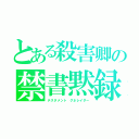 とある殺害卿の禁書黙録（テスタメント　グネレイダー）