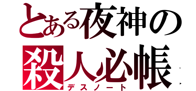 とある夜神の殺人必帳（デスノート）