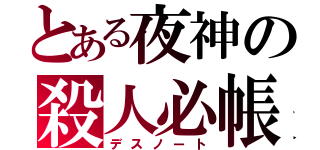 とある夜神の殺人必帳（デスノート）