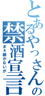 とあるやっさんの禁酒宣言（まぁ続かないが）