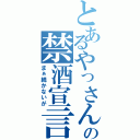 とあるやっさんの禁酒宣言（まぁ続かないが）