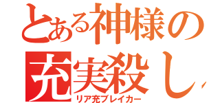 とある神様の充実殺し（リア充ブレイカー）