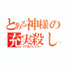 とある神様の充実殺し（リア充ブレイカー）