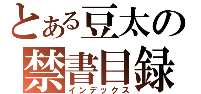 とある豆太の禁書目録（インデックス）