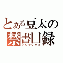 とある豆太の禁書目録（インデックス）