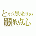 とある黒光りの飲茶点心（アチョ――（゜ω゜）――！！！！）