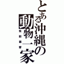 とある沖縄の動物一家（我那覇響）