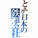 とある日本の鉄道会社（西日本）