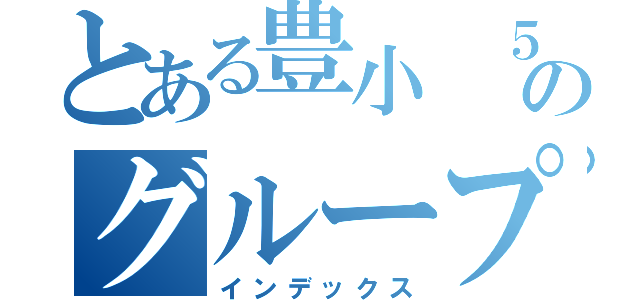 とある豊小　５年のグループＬＩＮＥ（インデックス）