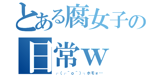 とある腐女子の日常ｗ（┌（┌＾ｏ＾）┐ホモォ…）