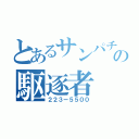 とあるサンパチの駆逐者（２２３ー５５００）