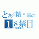 とある糟糕霖の１８禁目録（不行推蘿莉！）