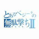 とあるベジータの無駄撃ちⅡ（グミうち）