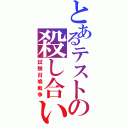 とあるテストの殺し合い（試験召喚戦争）