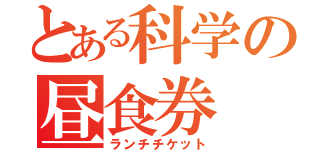 とある科学の昼食券（ランチチケット）