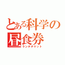 とある科学の昼食券（ランチチケット）