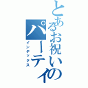 とあるお祝いのパーティー（インデックス）