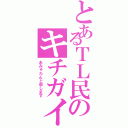 とあるＴＬ民のキチガイ（あみゅたんと申します）