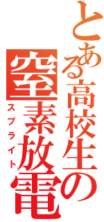 とある高校生の窒素放電（スプライト）