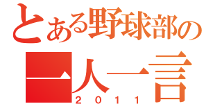 とある野球部の一人一言（２０１１）